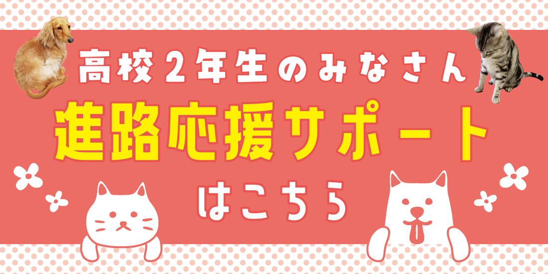 河原アイペットワールド専門学校 修学支援制度 認定校