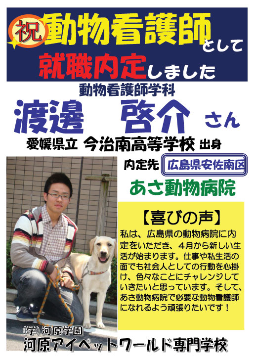 動物看護師学科 渡邊啓介 祝 河原アイペットワールド専門学校