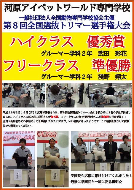第８回全国選抜トリマー選手権大会に参加しました 河原アイペットワールド専門学校